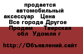 продается автомобильный аксессуар › Цена ­ 3 000 - Все города Другое » Продам   . Тверская обл.,Удомля г.